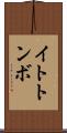 イトトンボ Scroll