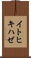 イトヒキハゼ Scroll