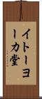 イトーヨーカ堂 Scroll