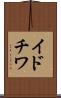 イドチワ Scroll