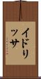 イドリッサ Scroll