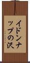 イドンナップの沢 Scroll