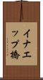 イナエップ橋 Scroll
