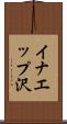 イナエップ沢 Scroll