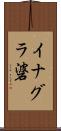 イナグラ碆 Scroll