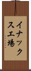 イナックス工場 Scroll