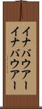 イナバウアー Scroll