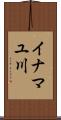 イナマユ川 Scroll