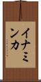 イナミンカ Scroll
