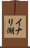イナリ湖 Scroll