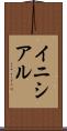 イニシアル Scroll
