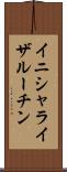 イニシャライザ・ルーチン Scroll