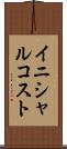 イニシャル・コスト Scroll