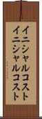 イニシャルコスト Scroll