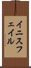 イニスフェイル Scroll