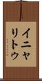 イニャリトゥ Scroll