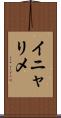 イニャリメ Scroll