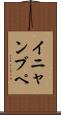イニャンブペ Scroll