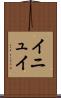 イニュイ Scroll