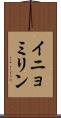 イニョミリン Scroll
