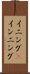 イニング(P) Scroll