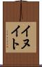 イヌイト Scroll