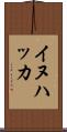 イヌハッカ Scroll