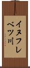 イヌフレベツ川 Scroll