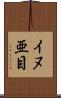 イヌ亜目 Scroll