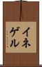 イネゲル Scroll