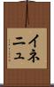 イネニュ Scroll
