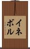 イネボル Scroll