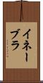 イネーブラ Scroll