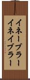 イネーブラー Scroll