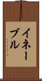 イネーブル Scroll