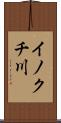 イノクチ川 Scroll