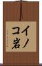 イノコ岩 Scroll