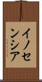 イノセンシア Scroll