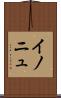 イノニュ Scroll