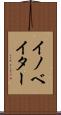 イノベイター Scroll