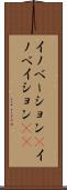 イノベーション(P) Scroll