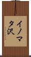 イノマタ沢 Scroll