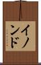 イノンド Scroll
