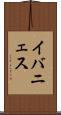 イバニェス Scroll
