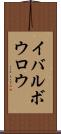 イバルボウロウ Scroll