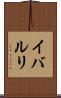 イバルリ Scroll