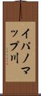 イパノマップ川 Scroll