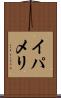 イパメリ Scroll
