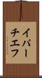 イパーチエフ Scroll