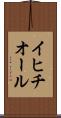 イヒチオール Scroll